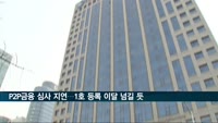 P2P금융 심사 지연…'1호' 등록 이달도 넘길 듯