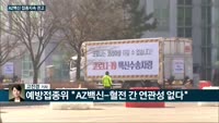 [전화연결] 文대통령 "내일 AZ백신 접종…의심 품지말고 접종해달라" / 예방접종전문위, 아스트라제네카 백신...