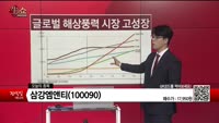 [생생한 주식쇼 생쇼] 삼강엠앤티(100090)