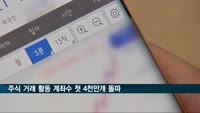 주식 거래 활동 계좌수 첫 4천만개 돌파