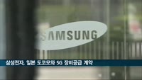 삼성전자, 일본 최대 통신사 도코모와 5G 이동통신장비 공급 계약