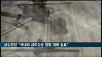 금감원장 "국내외 금리상승 영향 클 수 있어 대비 필요"