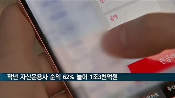 작년 자산운용사 순익 62% 늘어 1조3천억원