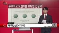 [생생한 주식쇼 생쇼] 대우건설 (047040)