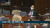 14.9조 추경, 본회의 통과…4차 재난지원금 20조 넘어