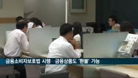 금융소비자보호법 시행…금융상품도 '환불' 가능