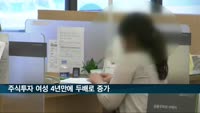 주식투자 여성 4년만에 두배↑…증가율 남성 추월