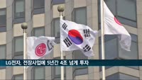 LG전자, 전장사업에 5년간 4조 넘게 투자