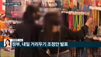 [전화연결] 14.9조 추경, 본회의 통과 / 정부, 내일 거리두기 조정안 발표 / 금소법 오늘 시행…금융상...