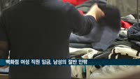 백화점 여성직원 임금, 남성의 절반 안팎…"저임금 서비스직 비중 커"