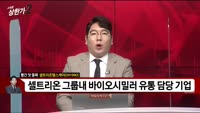 [빨간 맛 종목] 셀트리온헬스케어(091990)