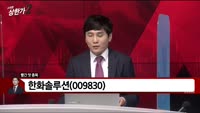 [빨간 맛 종목] 한화솔루션(009830)