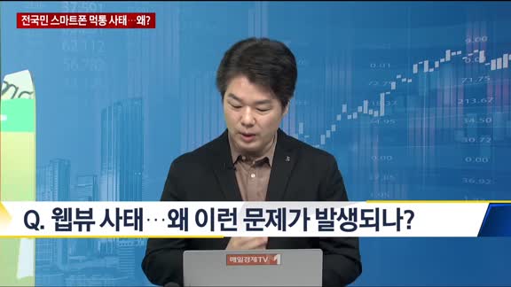 [IT수다] 전국민 스마트폰 먹통 사태…왜?