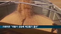 김용범 기재차관 "곡물가 상승에 체감물가 올라…억제 노력"