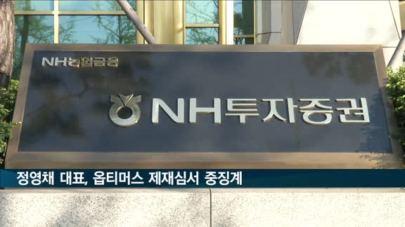 정영채 NH투자 대표, 옵티머스 사태로 '문책경고' 중징계