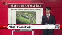 [생생한 주식쇼 생쇼] 신흥에스이씨 (243840) 