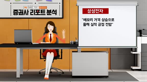 [AI기자 MK라씨로가 들려주는 이번주 증권 리포트] 삼성전자, 증권사 목표가 '11만원'