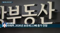 [전화연결] 글로벌 부동산시장도 과열 '빨간불'…WSJ "글로벌 집값 과열, 각국서 '지속불가능' 경고도" ...