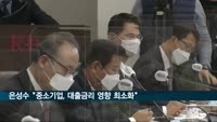 은성수 "중소기업, 대출금리 영향 최소화" 강조