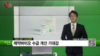 [생생한 주식쇼 생쇼] 녹십자랩셀(144510) 