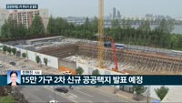 [전화연결] 문 대통령 "부동산 투기, 지위고하 막론하고 처리해야" / 정부, 공공재개발 2차 후보지 곧 발...