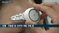 먹지 않는 치료제 '전자약' 제약시장 '블루칩' 급부상…편두통·우울증·안구건조증 치료제 개발 잇따라