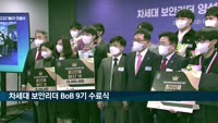 차세대 보안리더 BoB 9기 수료식