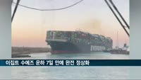 이집트 수에즈 운하 7일 만에 완전 정상화