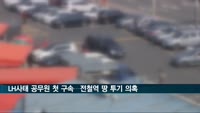 LH 사태 공무원 첫 구속…전철역 예정지 투기 혐의