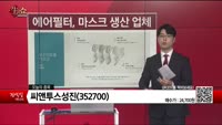 [생생한 주식쇼 생쇼] 씨앤투스성진(352700) 