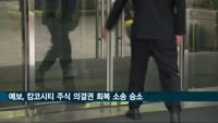 예보, 캄코시티 주식 의결권 회복 소송 1심 승소