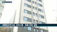 이천에 부는 부동산 열기…‘생활형 숙박시설’ 등장