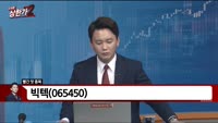 [빨간 맛 종목] 빅텍(065450)