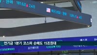 연기금 1분기 코스피 순매도 15조원대