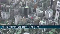 대기업 직원-등기임원 연봉 격차 최대 11배