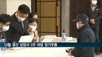 12월 결산 상장사 3곳 내달 정기주총…상법 개정후 첫사례