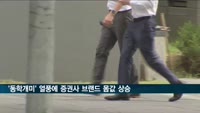 '동학개미' 열풍에 증권사 브랜드 몸값 상승