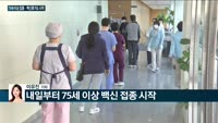 [전화연결] 서울 도심 공공주택 복합사업 1차 후보지…영등포·도봉구 등 21곳 선정 / 내일부터 75세 이상...