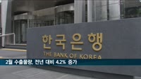 2월 수출물량, 전년 대비 4.2%↑…6개월째 증가세