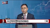[빨간 맛 종목] 수산아이앤티(050960)