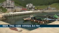 국토부, 가덕도 신공항 사전타당성 조사 착수
