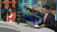 [이슈 돋보기] 한 주간 주요 경제 이슈는?