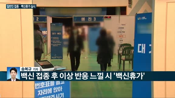 [전화연결] 정세균 "2분기 중 백신 추가 도입"·홍남기 "미래차 등 빅3 육성 의지"…오늘부터 백신휴가, ...