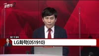 [빨간 맛 종목] LG화학 (051910)
