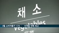지난달 소비자물가 1.5%↑…1년2개월 만에 최고