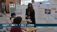 오늘부터 이틀간 4·7 재보선 사전투표