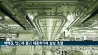 백악관, 반도체 품귀 대응회의 12일 연다…삼성 초청