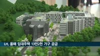 LH, 올해 임대주택 13만2천 가구 공급
