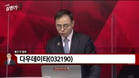 [빨간 맛 종목] 다우데이타 (032190)
