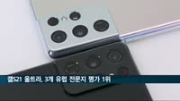 갤S21 울트라, 3개 유럽 전문지 스마트폰 평가 1위
